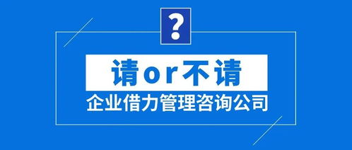 企業借力管理咨詢公司 請or不請？